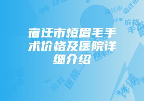 宿迁市植眉毛手术价格及医院详细介绍