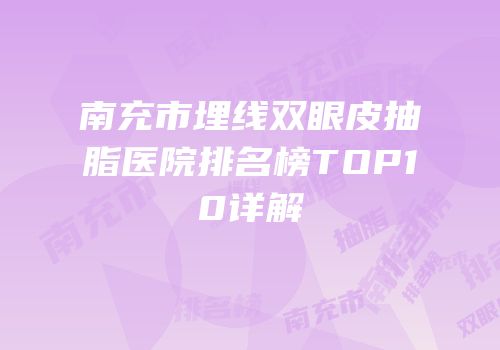 南充市埋线双眼皮抽脂医院排名榜TOP10详解