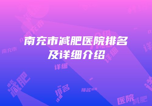 南充市减肥医院排名及详细介绍