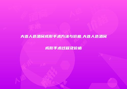 大连人造酒窝成形手术方法与价格,大连人造酒窝成形手术过程及价格