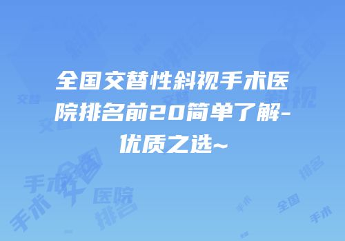 全国交替性斜视手术医院排名前20简单了解-优质之选~