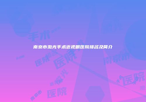 南京市激光手术近视眼医院排名及简介