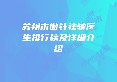 苏州市微针祛皱医生排行榜及详细介绍