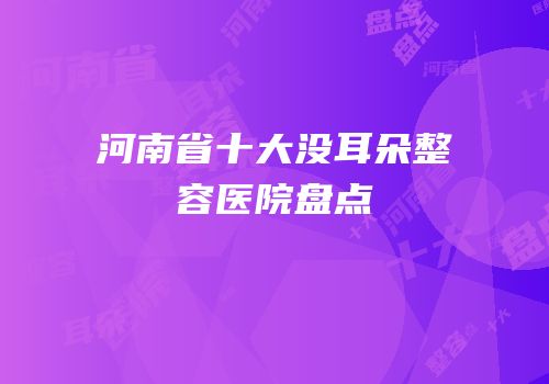 河南省十大没耳朵整容医院盘点