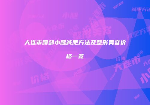 大连市腰部小腿减肥方法及整形美容价格一览