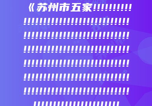 《苏州市五家!!!!!!!!!!!!!!!!!!!!!!!!!!!!!!!!!!!!!!!!!!!!!!!!!!!!!!!!!!!!!!!!!!!!!!!!!!!!!!!!!!!!!!!!!!!!!!!!!!!!!!!!!!!!!!!!!!!!!!!!!!!!!!!!!!!!!!!!!!!!!!!!!!!!!!!!!!!!!!!!!!!!!!!!!!!!!!!!!!!!!!!!!!!!!!!!!!