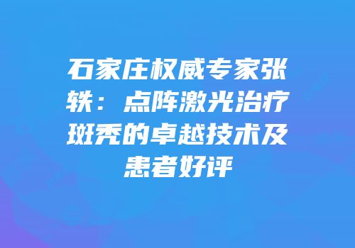 石家庄权威专家张轶：点阵激光治疗斑秃的卓越技术及患者好评