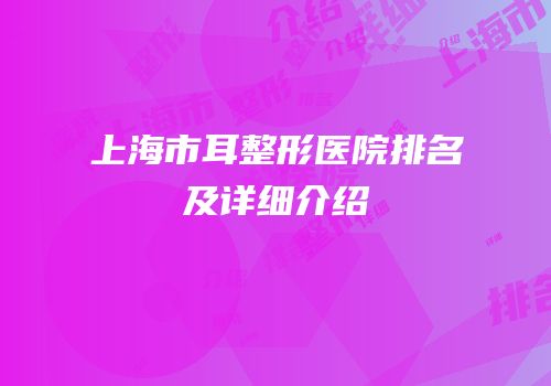 上海市耳整形医院排名及详细介绍
