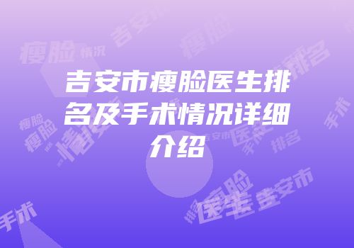 吉安市瘦脸医生排名及手术情况详细介绍