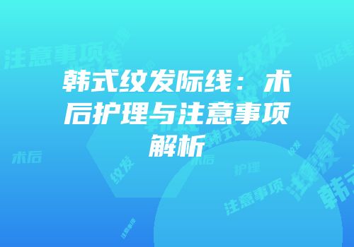 韩式纹发际线：术后护理与注意事项解析