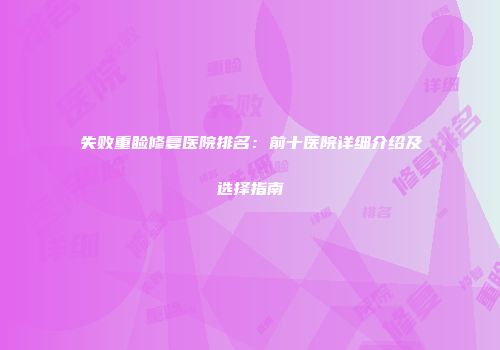 失败重睑修复医院排名：前十医院详细介绍及选择指南
