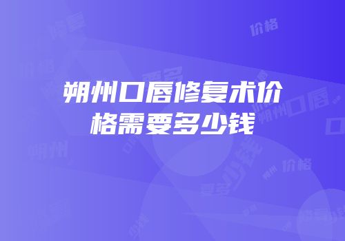 朔州口唇修复术价格需要多少钱