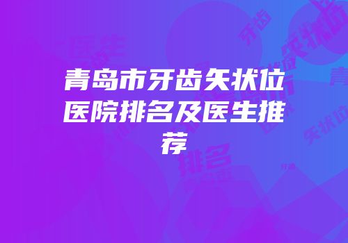 青岛市牙齿矢状位医院排名及医生推荐