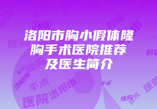 洛阳市胸小假体隆胸手术医院推荐及医生简介