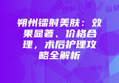 朔州镭射美肤：效果显著、价格合理，术后护理攻略全解析