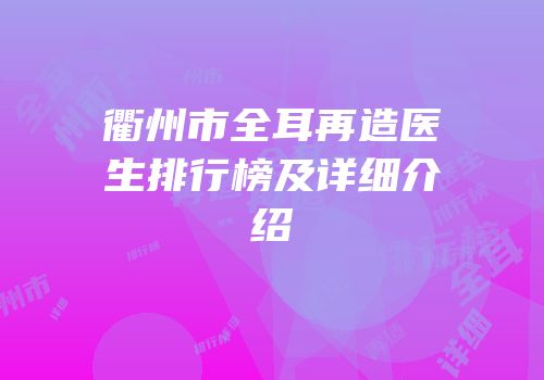 衢州市全耳再造医生排行榜及详细介绍