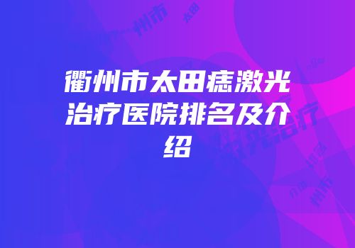 衢州市太田痣激光治疗医院排名及介绍