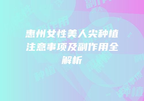 惠州女性美人尖种植注意事项及副作用全解析