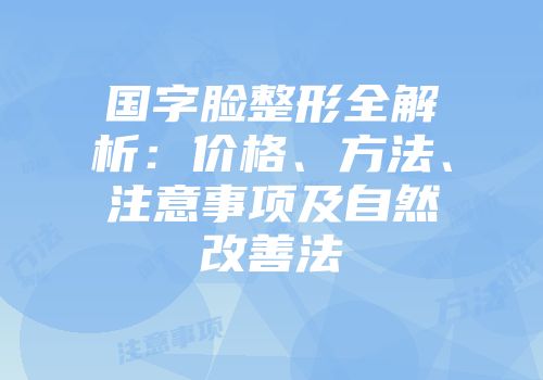 国字脸整形全解析：价格、方法、注意事项及自然改善法