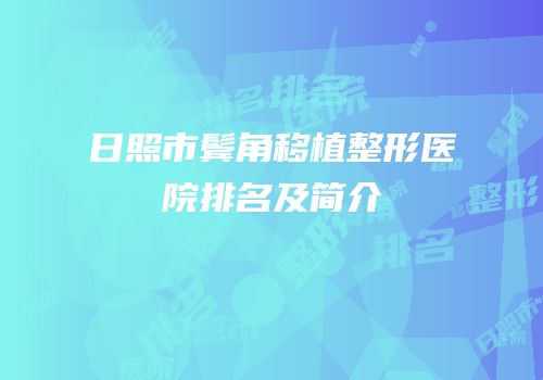 日照市鬓角移植整形医院排名及简介