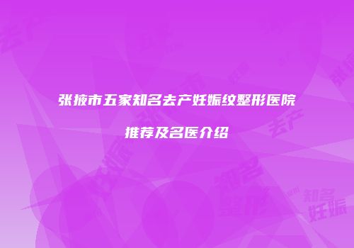 张掖市五家知名去产妊娠纹整形医院推荐及名医介绍