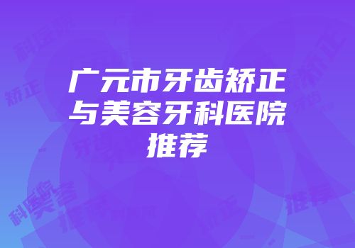 广元市牙齿矫正与美容牙科医院推荐