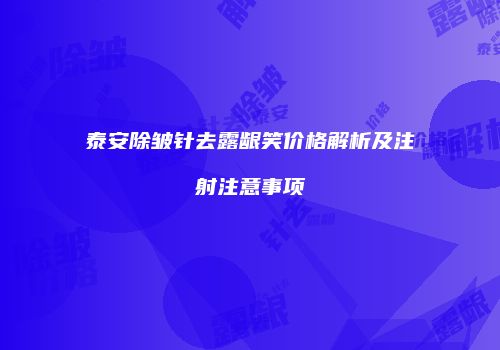 泰安除皱针去露龈笑价格解析及注射注意事项