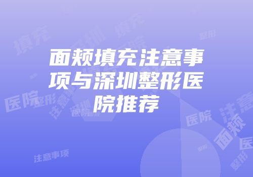面颊填充注意事项与深圳整形医院推荐