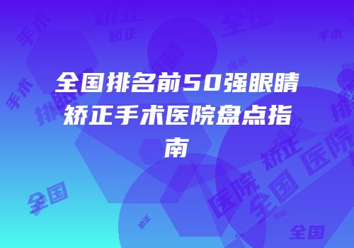 全国排名前50强眼睛矫正手术医院盘点指南