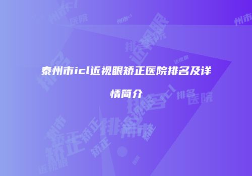 泰州市icl近视眼矫正医院排名及详情简介