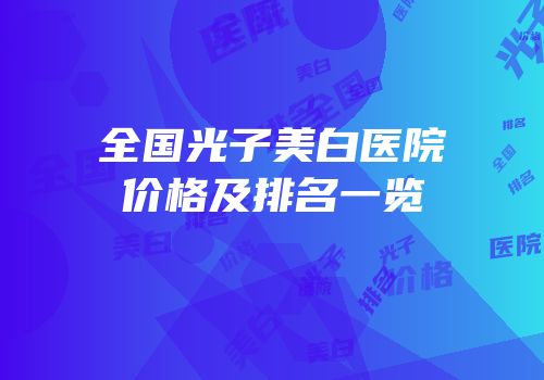 全国光子美白医院价格及排名一览