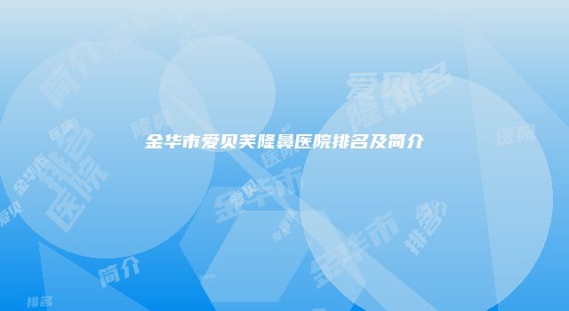 金华市爱贝芙隆鼻医院排名及简介