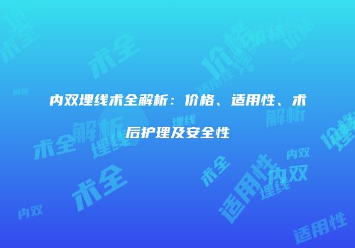 内双埋线术全解析：价格、适用性、术后护理及安全性