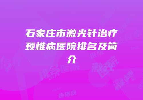 石家庄市激光针治疗颈椎病医院排名及简介
