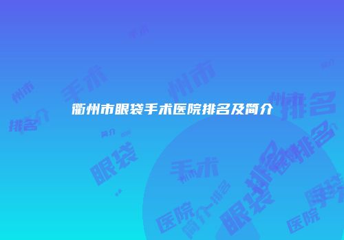 衢州市眼袋手术医院排名及简介