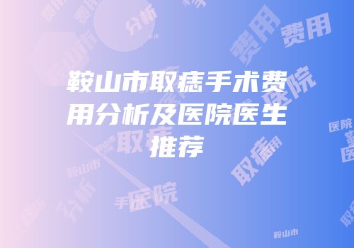 鞍山市取痣手术费用分析及医院医生推荐