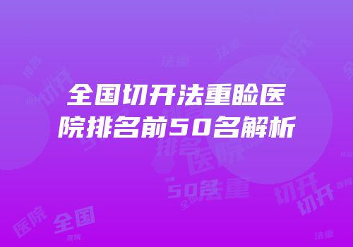 全国切开法重睑医院排名前50名解析