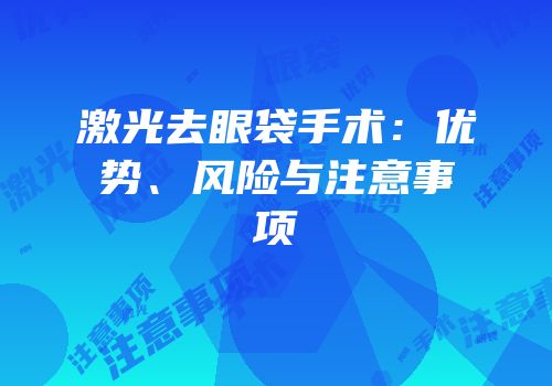 激光去眼袋手术：优势、风险与注意事项