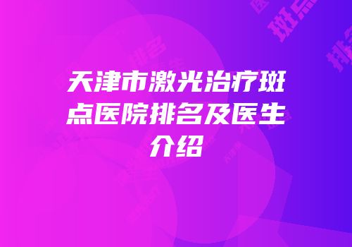 天津市激光治疗斑点医院排名及医生介绍