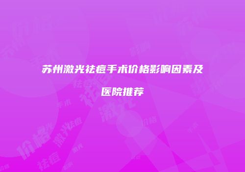 苏州激光祛痘手术价格影响因素及医院推荐