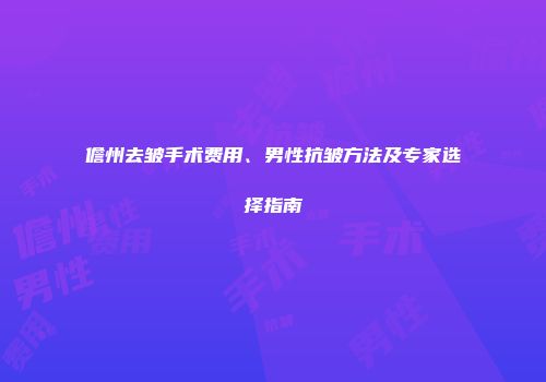 儋州去皱手术费用、男性抗皱方法及专家选择指南