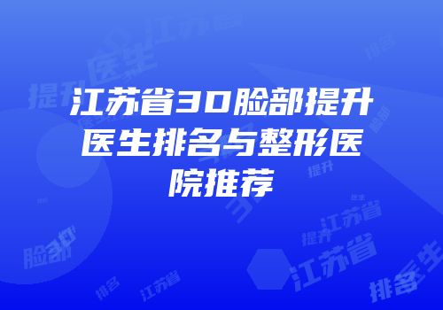 江苏省3D脸部提升医生排名与整形医院推荐