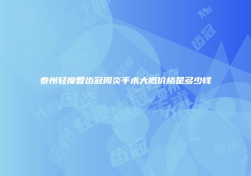泰州轻度智齿冠周炎手术大概价格是多少钱