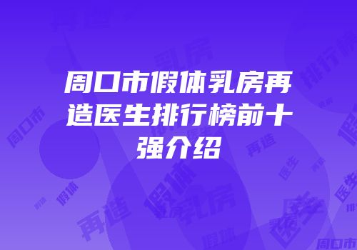 周口市假体乳房再造医生排行榜前十强介绍