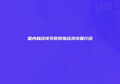 国内知名坏牙医院排名及详细介绍