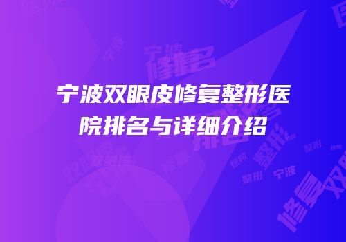 宁波双眼皮修复整形医院排名与详细介绍