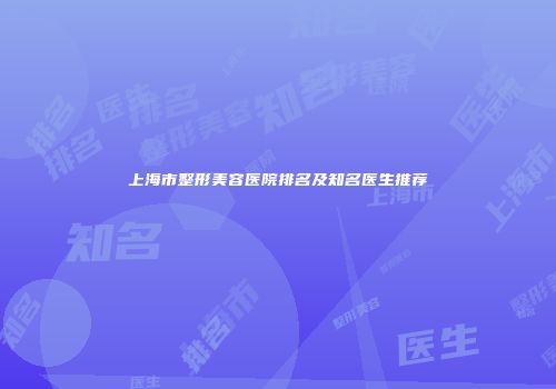 上海市整形美容医院排名及知名医生推荐