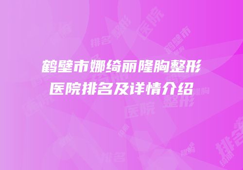 鹤壁市娜绮丽隆胸整形医院排名及详情介绍