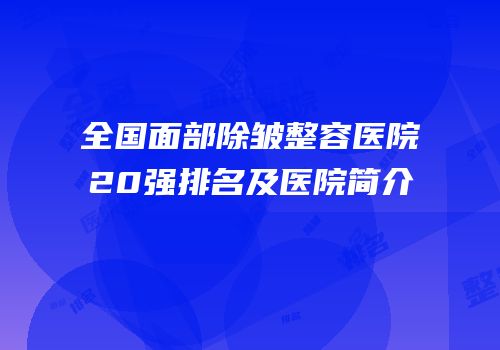 全国面部除皱整容医院20强排名及医院简介