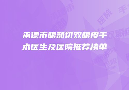 承德市眼部切双眼皮手术医生及医院推荐榜单